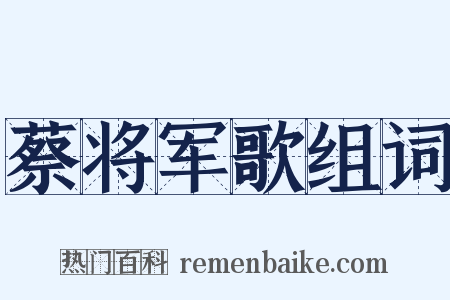 蔡将军歌组词是什么意思的图片